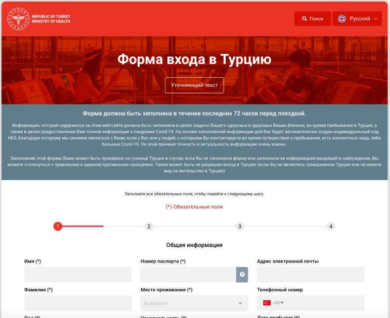 Форма въезда в Турцию