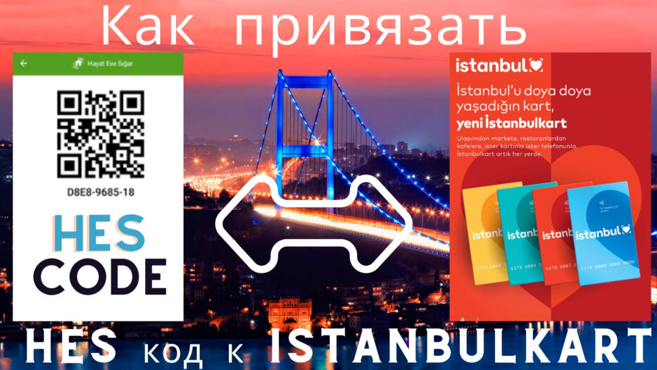 Как привязать HES код к Istanbulkart (Транспортная карта Стамбула) в